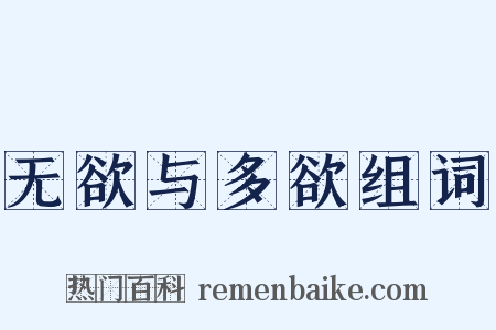 无欲与多欲组词是什么意思的图片